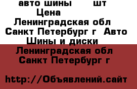 авто шины r15 4шт › Цена ­ 5 000 - Ленинградская обл., Санкт-Петербург г. Авто » Шины и диски   . Ленинградская обл.,Санкт-Петербург г.